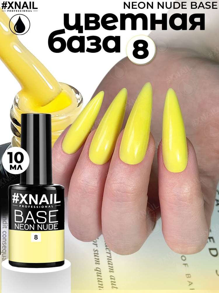 База для гель лака Xnail Professional камуфлирующая NEON NUDE BASE #1