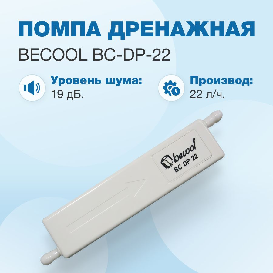 Помпа дренажная Becool BC-DP-22 (проточная, 22л/ч; 19Дб) #1