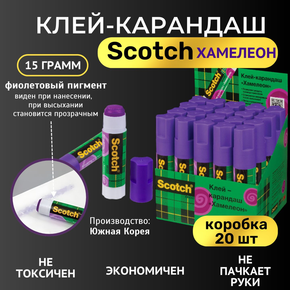 Клей-карандаш Scotch Хамелеон 15г, 20шт - 1уп #1