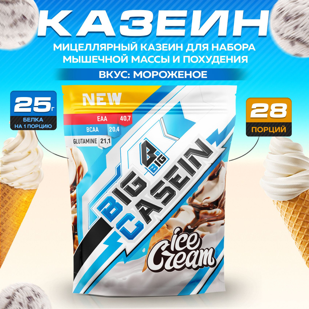 Протеин BIGSNT BIG CASEIN, мицеллярный казеин со вкусом мороженого, для  набора мышечной массы и похудения / спортивное питание, 840 г, 28 порций -  купить с доставкой по выгодным ценам в интернет-магазине OZON (344145986)