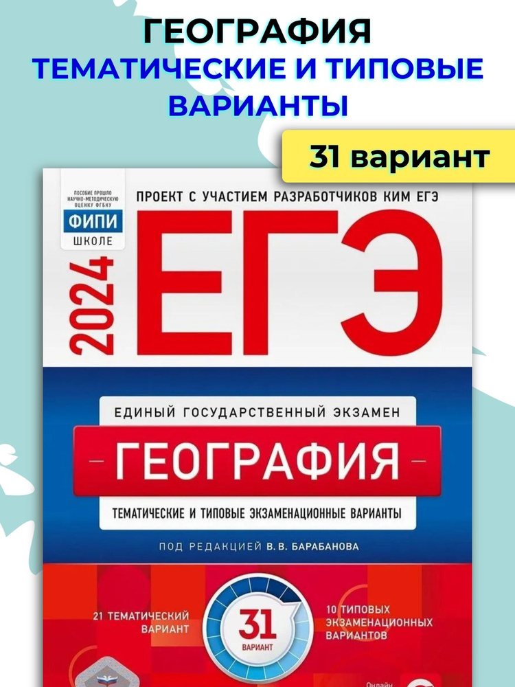 ЕГЭ 2024 География / Барабанов В.В. #1