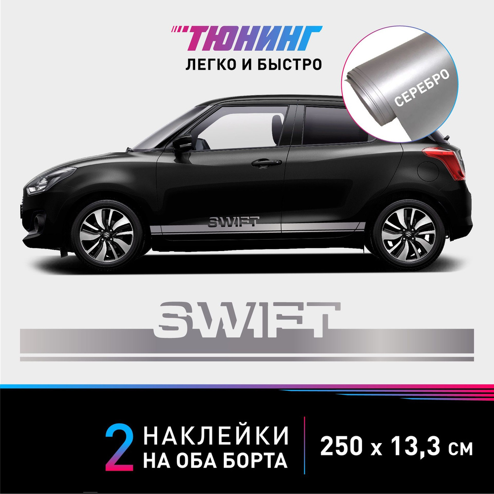 Наклейки на автомобиль Suzuki Swift - серебряные наклейки на авто Сузуки Свифт на ДВА борта - тюнинг #1