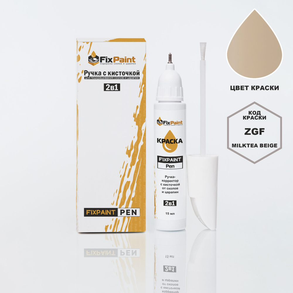 Подкраска SUZUKI ALTO, код ZGF, MILKTEA BEIGE, ручка-корректор с кисточкой 2 в 1 FixPaint Pen 15 мл, #1