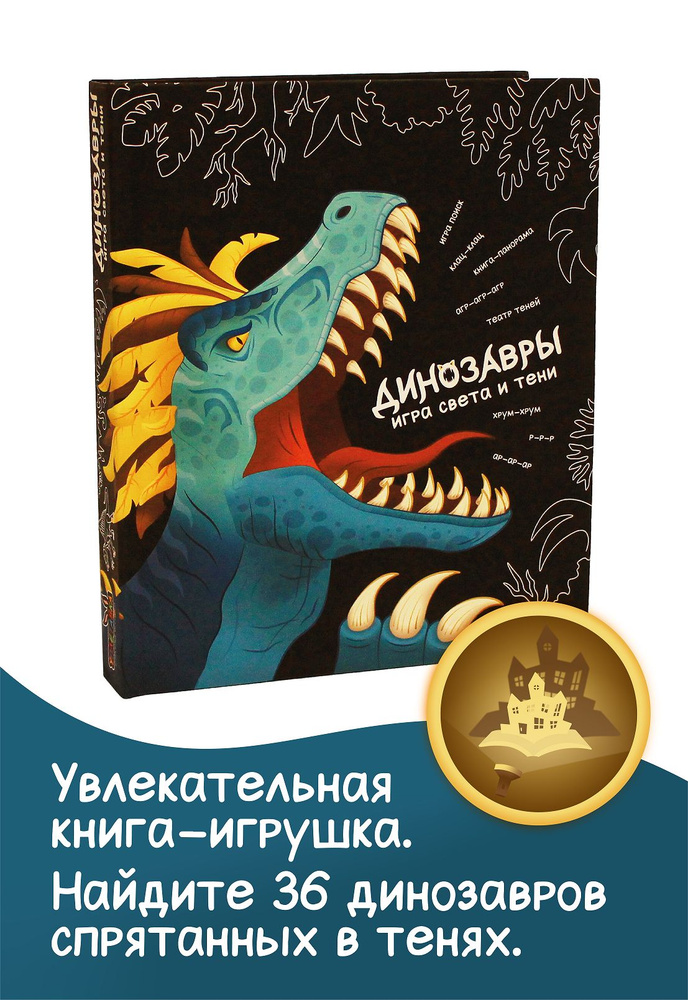 Динозавры. Игра света и тени. Книга-панорама #1