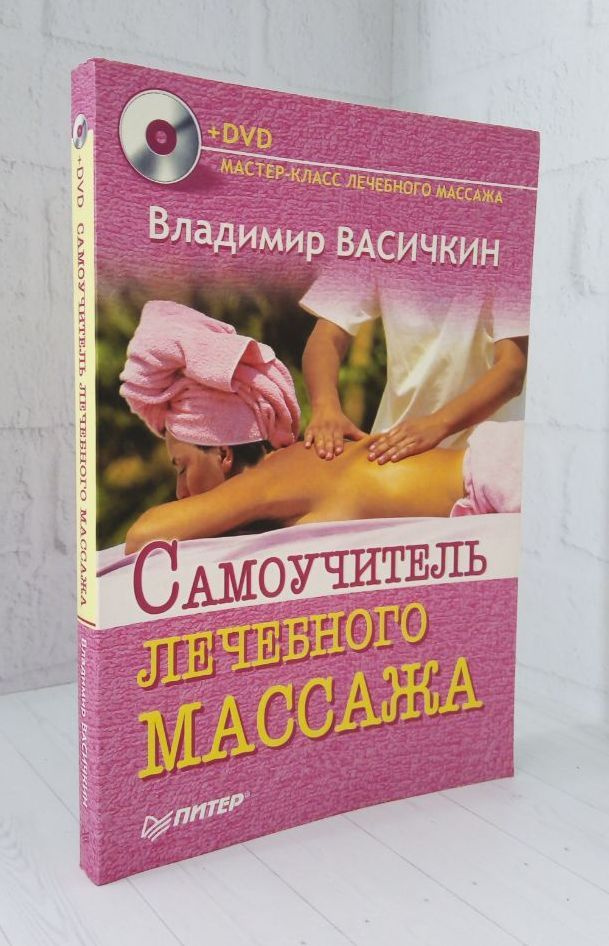 Самоучитель лечебного массажа (без DVD) | Васичкин Владимир Иванович  #1