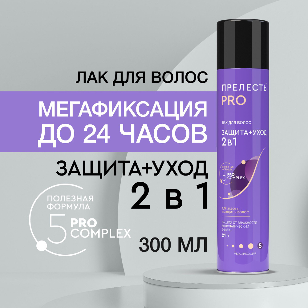 Лак для волос Прелесть Professional Защита+ уход, с УФ фильтром, мегафиксация - 300 мл  #1