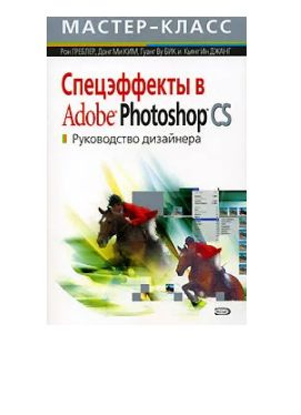 Мастер Класс. Спецэффекты в Adobe Photoshop CS Рук-во дизайнера (без CD)  #1