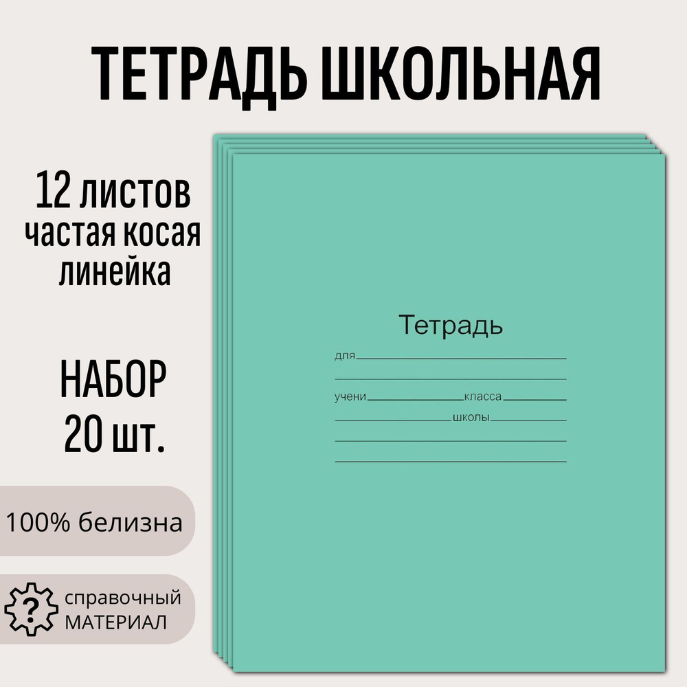 Набор 20 шт тетрадь школьная Маяк 12 листов, частая косая линейка  #1