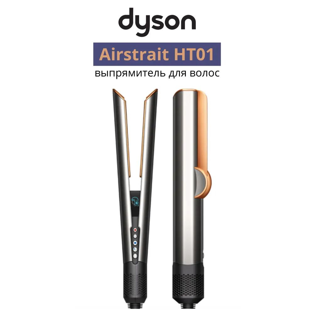 Выпрямитель Dyson Airstrait HT01 200Вт никель/медный (макс.темп.:210С) 408202-01  #1