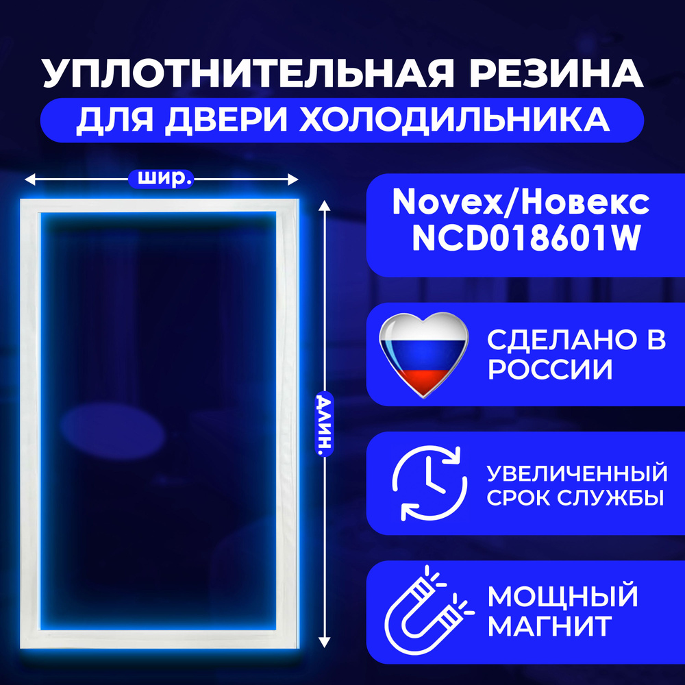 Уплотнительная резина для двери холодильника Novex/Новекс NCD018601W / 869991626220. На морозильную камеру. #1