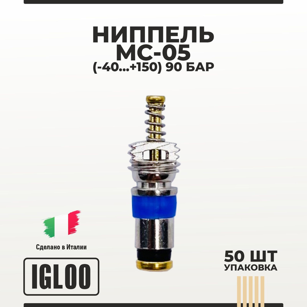 Ниппель IGLOO MC-05 (-40 ... +150) 40 бар уп 50 шт #1