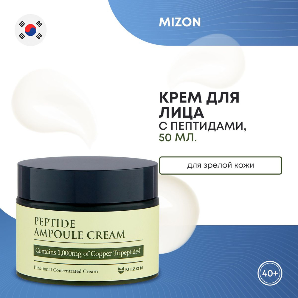 Крем для лица антивозрастной Корея с пептидами, омоложение и увлажнение кожи, антивозрастной уход MIZON #1