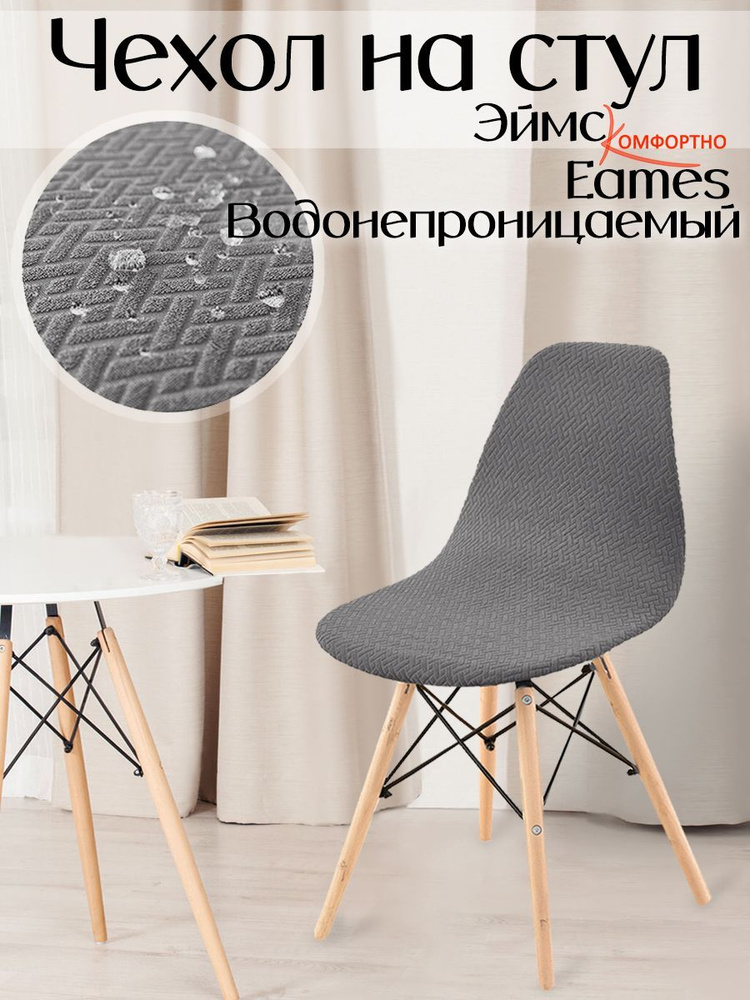 Чехол на стул со спинкой водонепроницаемый Eames #1