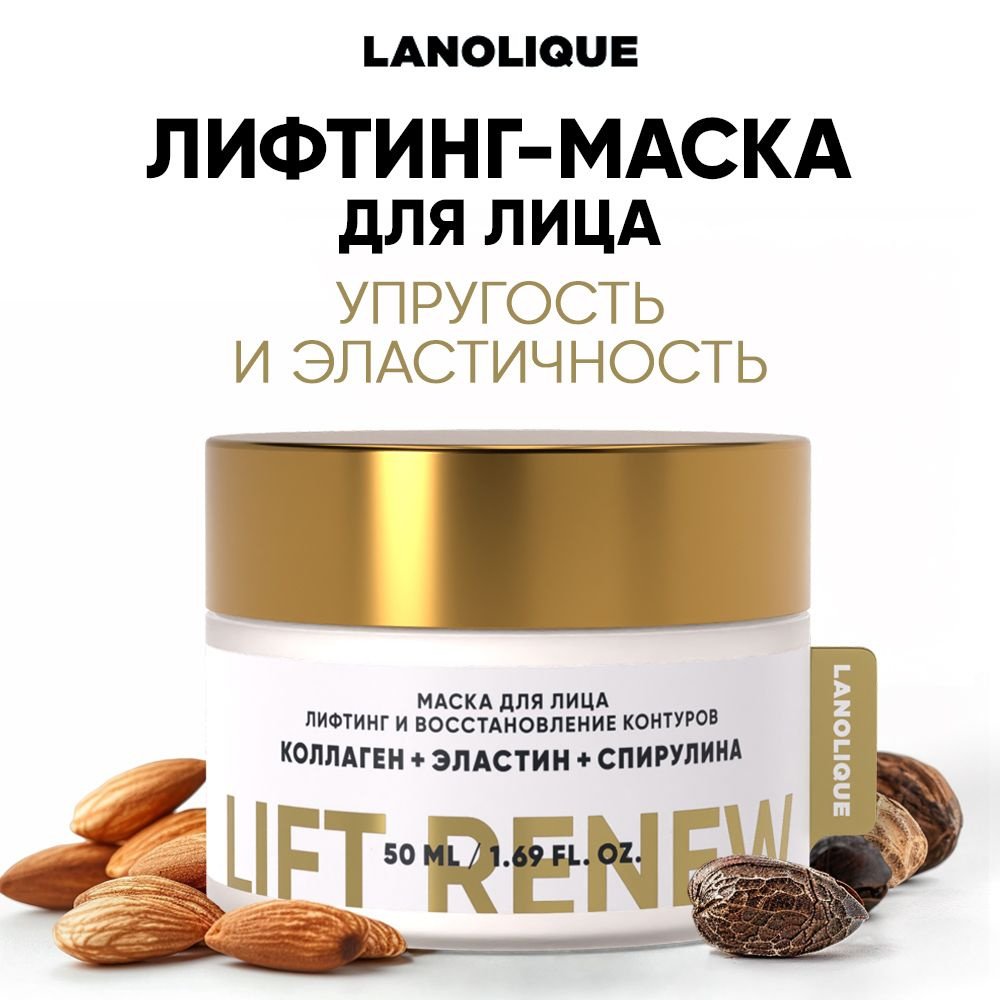 LANOLIQUE Маска для лица коллагеновая омолаживающая LIFT RENEW,50мл  #1