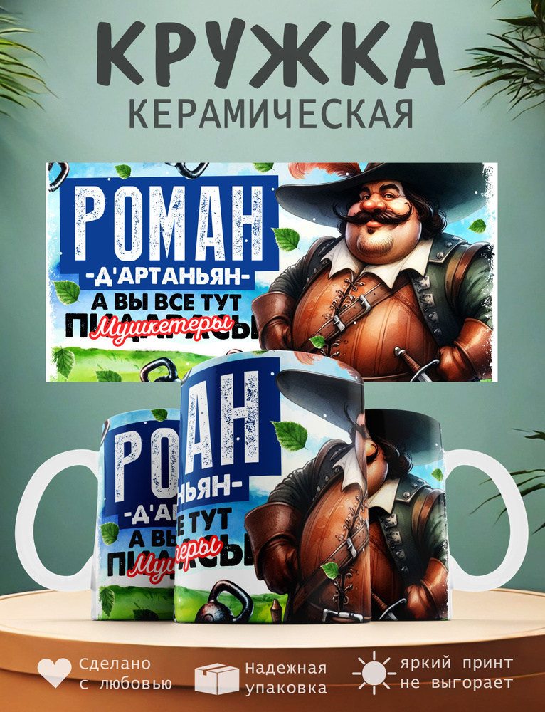 Кружка "Роман Д'артаньян, а вы все тут мушкитеры", 330 мл, 1 шт  #1