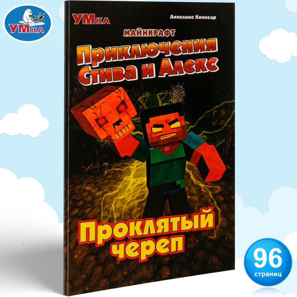 Комикс Приключения Стива и Алекс: Проклятый череп Умка | Козырь Анна  #1