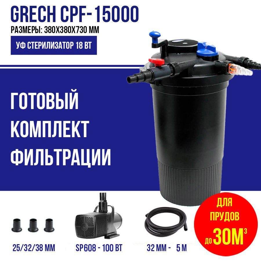 Фильтр для пруда, комплект, до 30м3, CPF 15000 GRECH #1