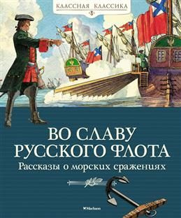 Во славу русского флота. Рассказы о морских сражениях #1