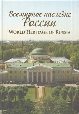 Всемирное наследие России #1