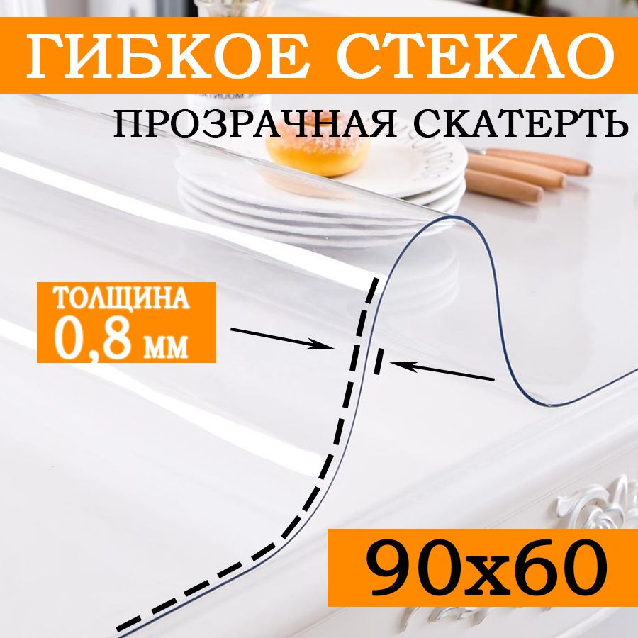 Гибкое стекло 60x90 см, толщина 0.8 мм #1