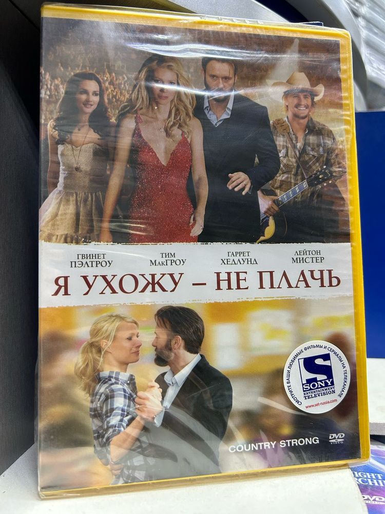 Я ухожу - не плачь (DVD) #1