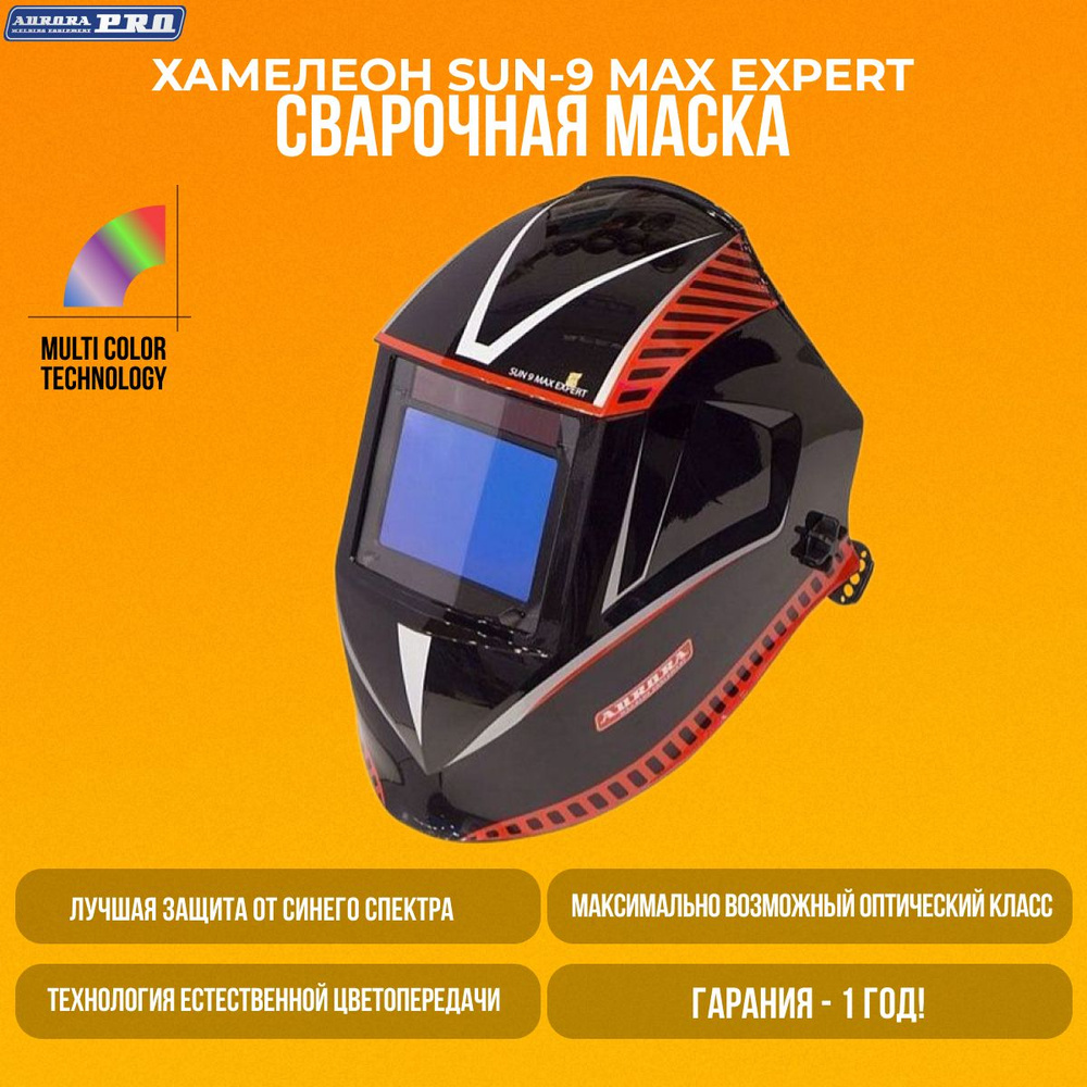 Маска сварочная Хамелеон Аврора SUN-9 MAX EXPERT #1
