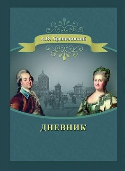 Храповицкий А. В. Дневник | Храповицкий А. В. #1