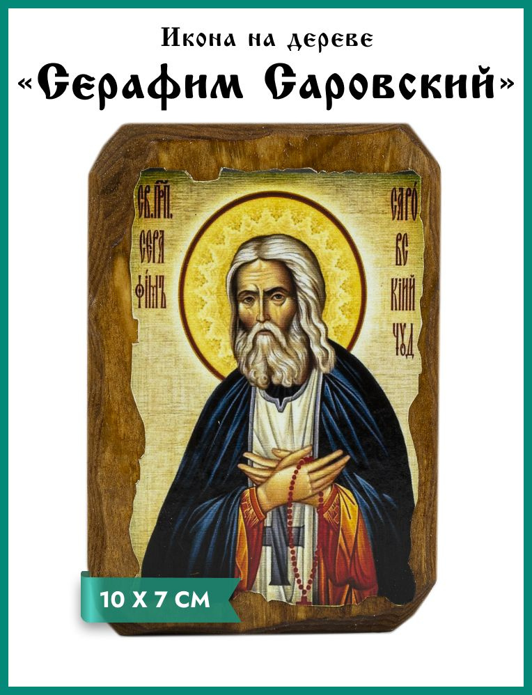 Икона под старину на состаренном дереве "Преподобный Серафим Саровский" 10х7 см  #1