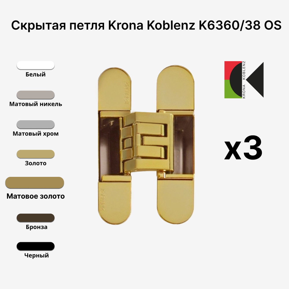 Комплект из 3х Скрытых петель KRONA KOBLENZ KUBICA Hybrid K6360/38 OS, Матовое Золото  #1