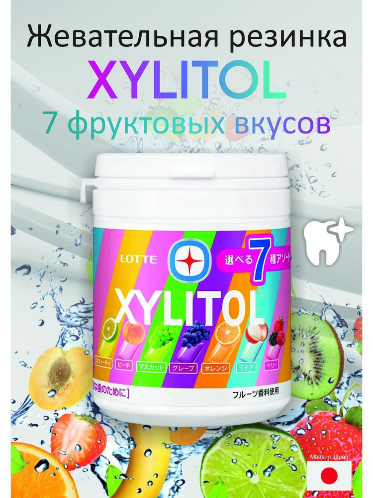 Жевательная резинка XYLITOL, 7 фруктовых вкусов #1