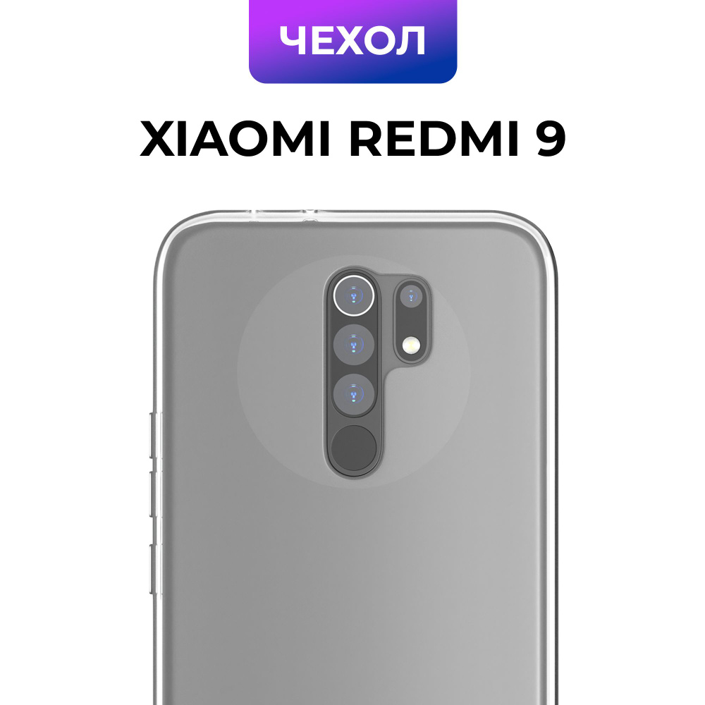 Чехол на Xiaomi Redmi 9 / силиконовый чехол для ксяоми редми 9 прозрачный  #1