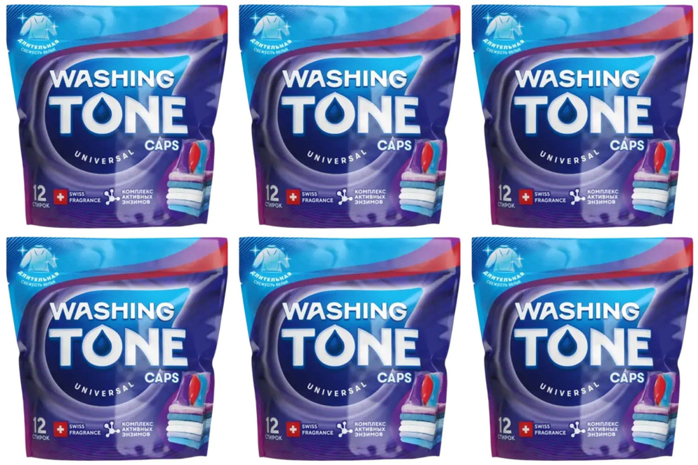 Washing Tone Капсулы для стирки Universal, Универсальные, 12 шт, 6 уп  #1