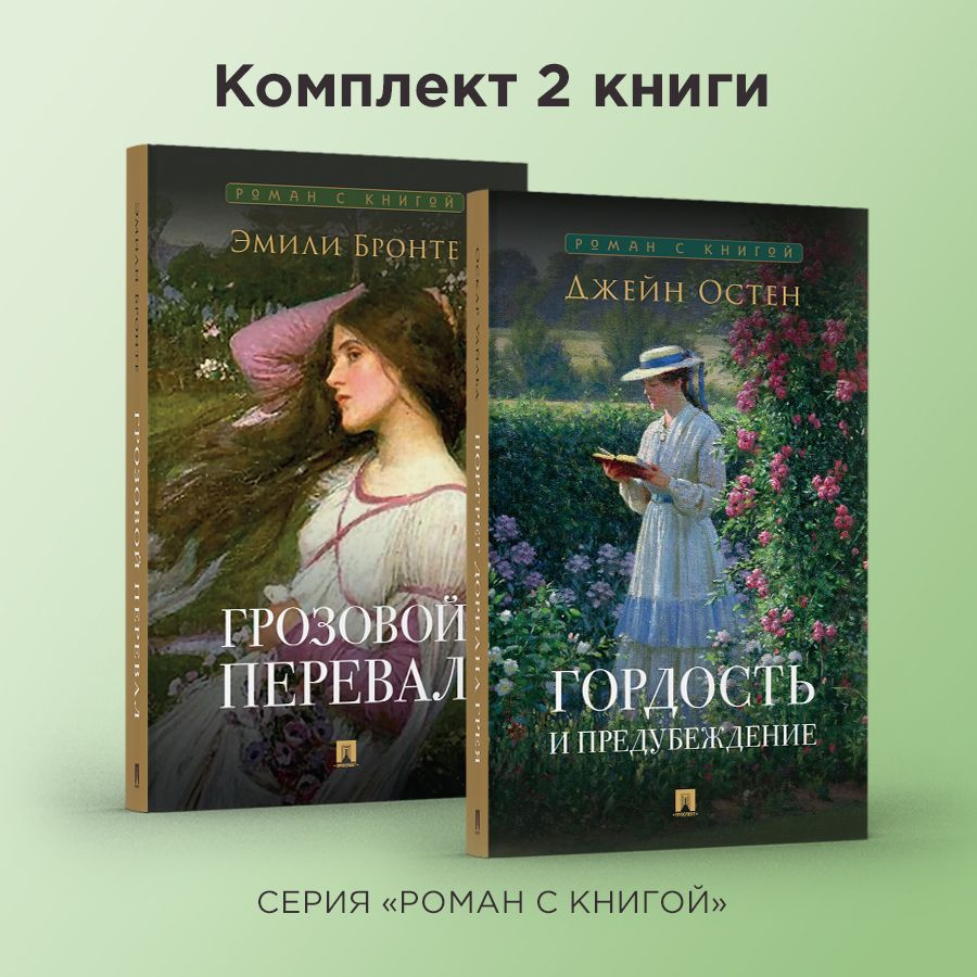 Роман с книгой. Гордость и предубеждение. Грозовой перевал. Комплект. | Остен Джейн, Бронте Эмили  #1