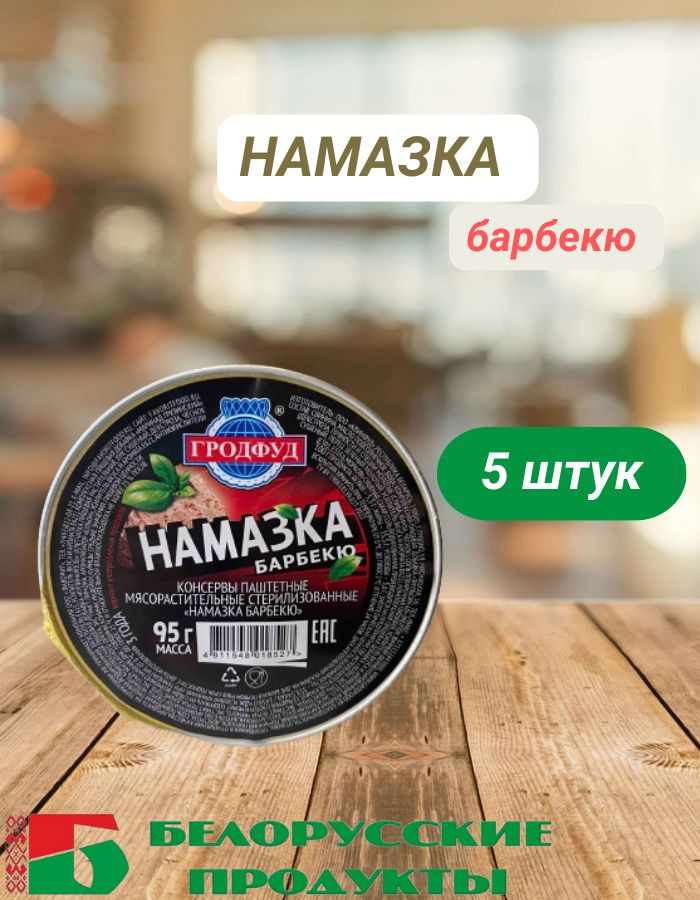 Консервы паштетные мясорастительные "Намазка Барбекю" 95г  #1