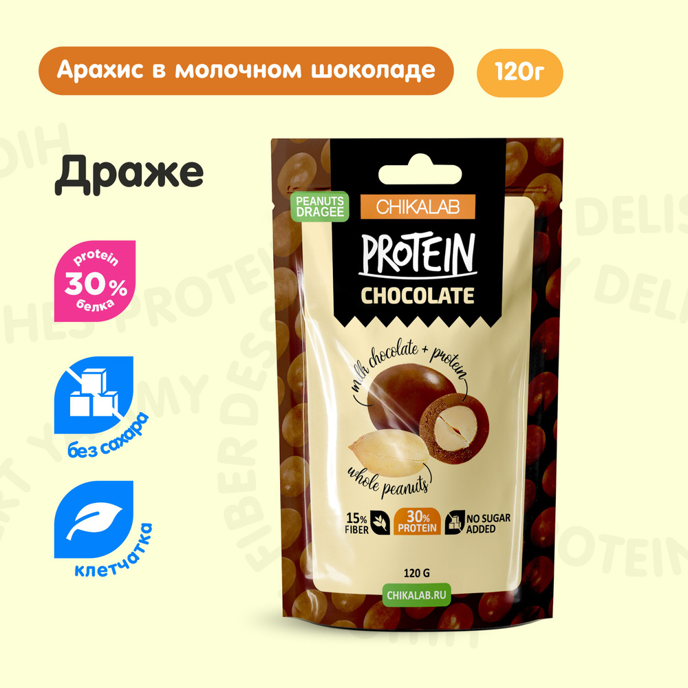 CHIKALAB Протеиновые конфеты Драже без сахара Арахис в молочном шоколаде, 120г  #1