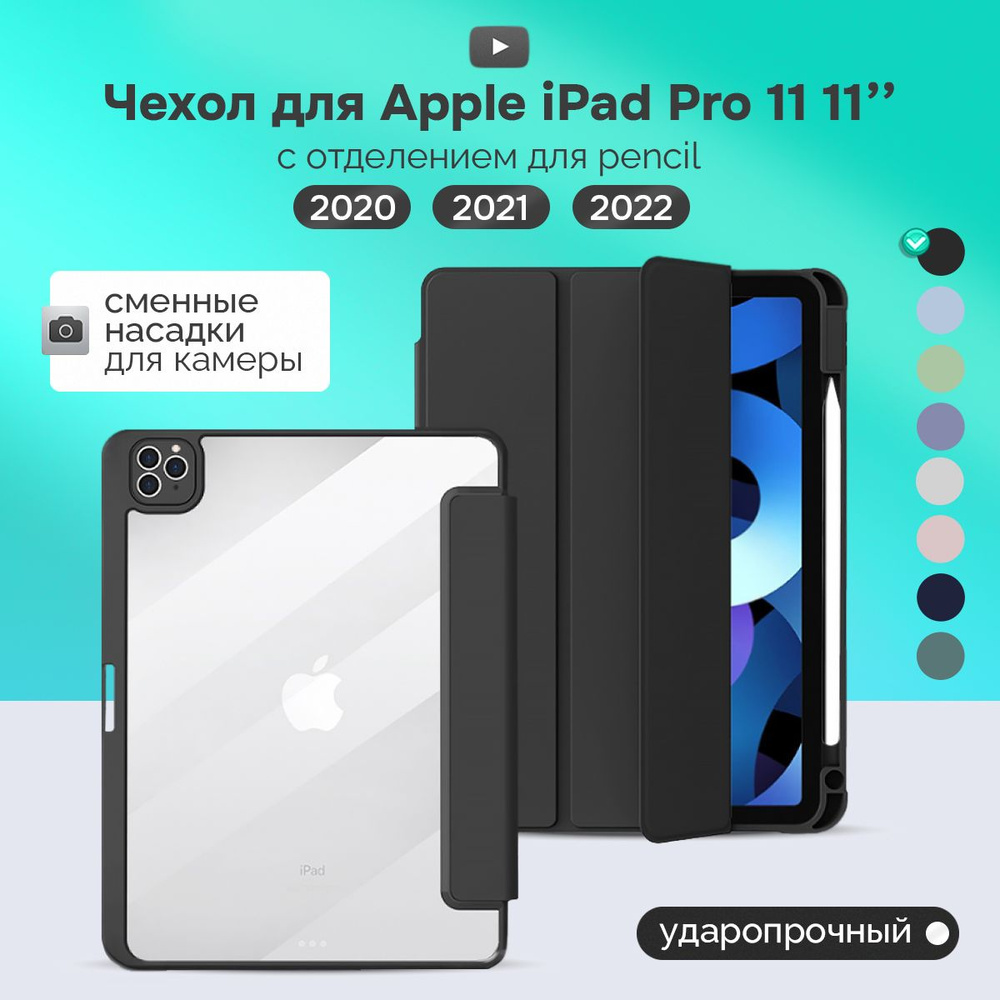 Чехол на планшет Просто Маркет Apple iPad 11 для моделей Айпад 11 про / Apple Ipad 11 Pro (2020, 2021, #1