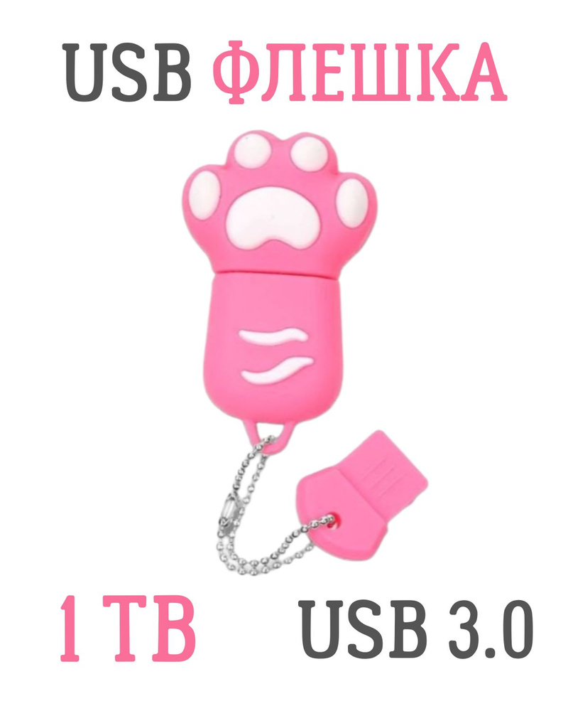 USB FLASH-накопитель, 1 TB, USB 3.0, кошачья лапа розовая #1