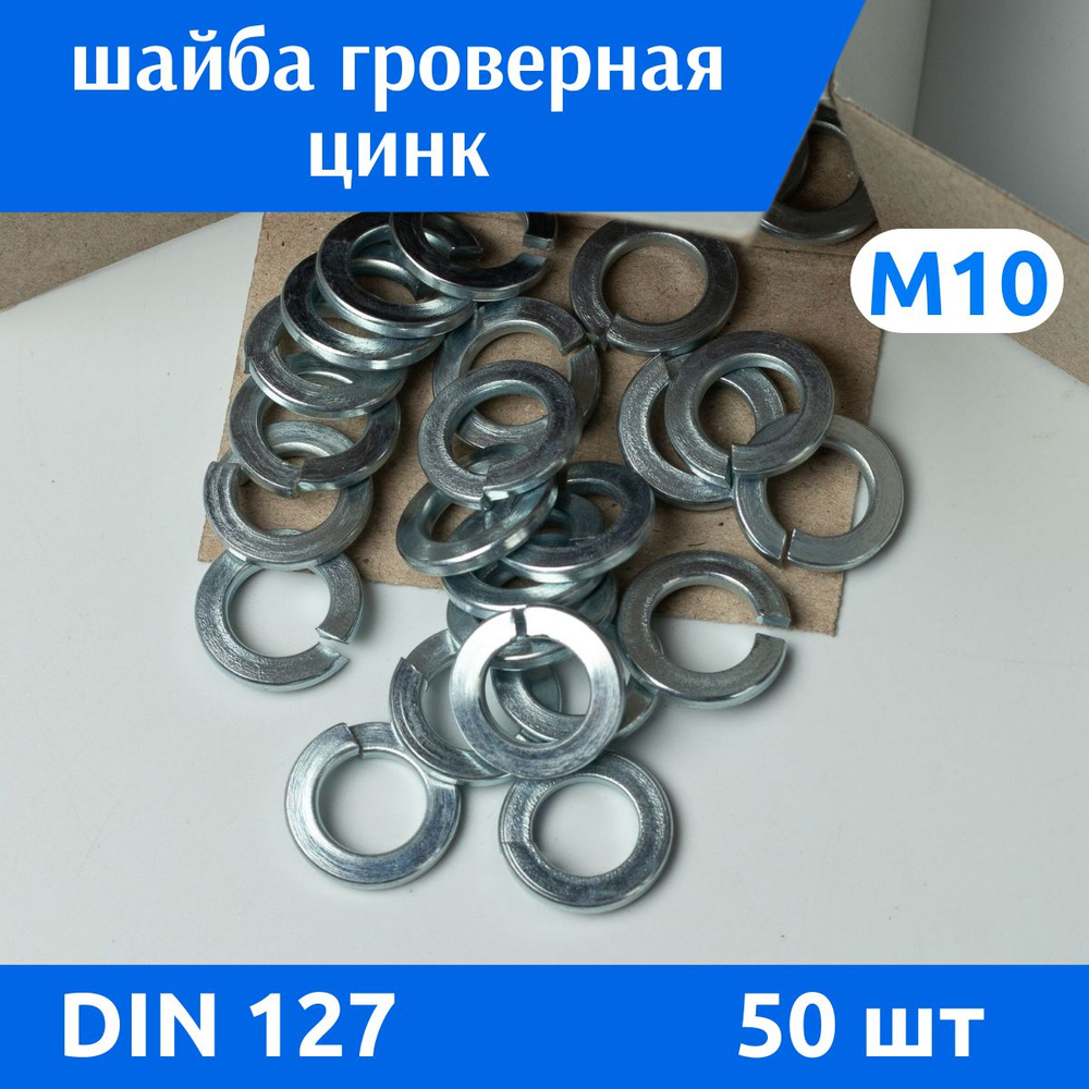 ДомМетиз Шайба Гроверная M10, DIN127, ГОСТ 6402-70, 50 шт. #1