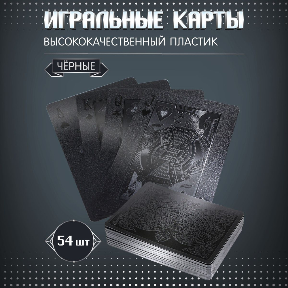 Игральные карты Miland для покера пластиковые "Карта" (54 шт.) черные/ игры в поезде с друзьями  #1