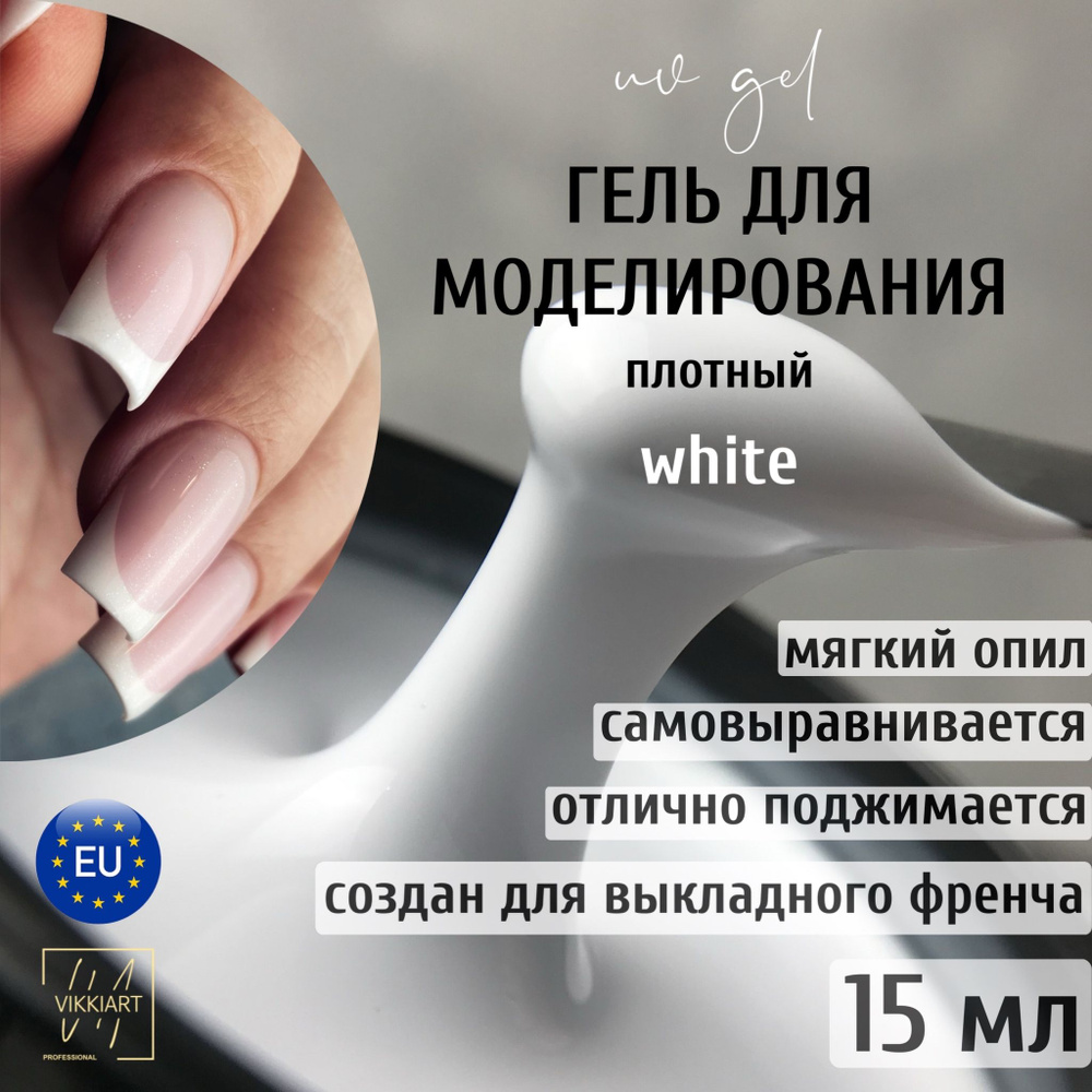 VikkiArt Gel White,15 ml / Гель для наращивания ногтей белый, для моделирования, укрепления и ремонта, #1