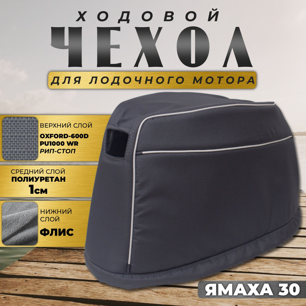 Чехол для лодочного мотора на колпак Ямаха 25-30/Сеа-про 30 (2х-тактный)  #1