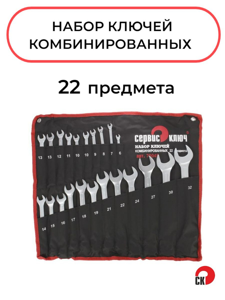 Набор ключей комбинированных 22 предмета в сумке холодный штамп CR-V, Сервис Ключ  #1