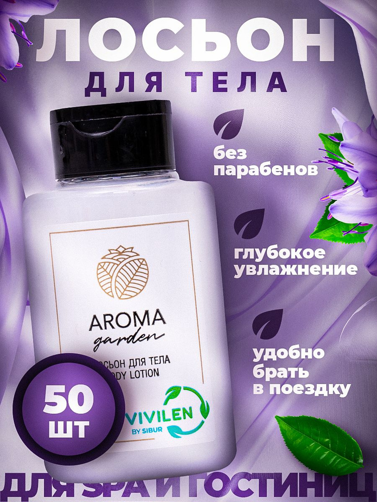 Лосьон для тела одноразовый AROMA GARDEN, флакон 30 мл - 50 штук #1