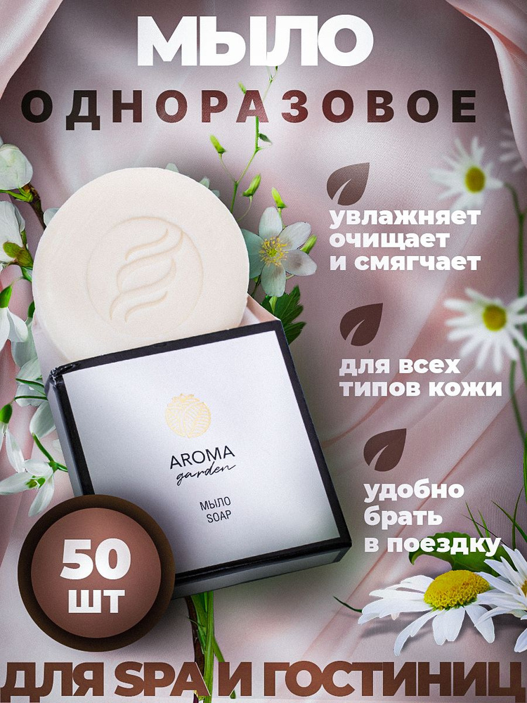 Мыло одноразовое для гостиниц AROMA GARDEN - 50 штук #1