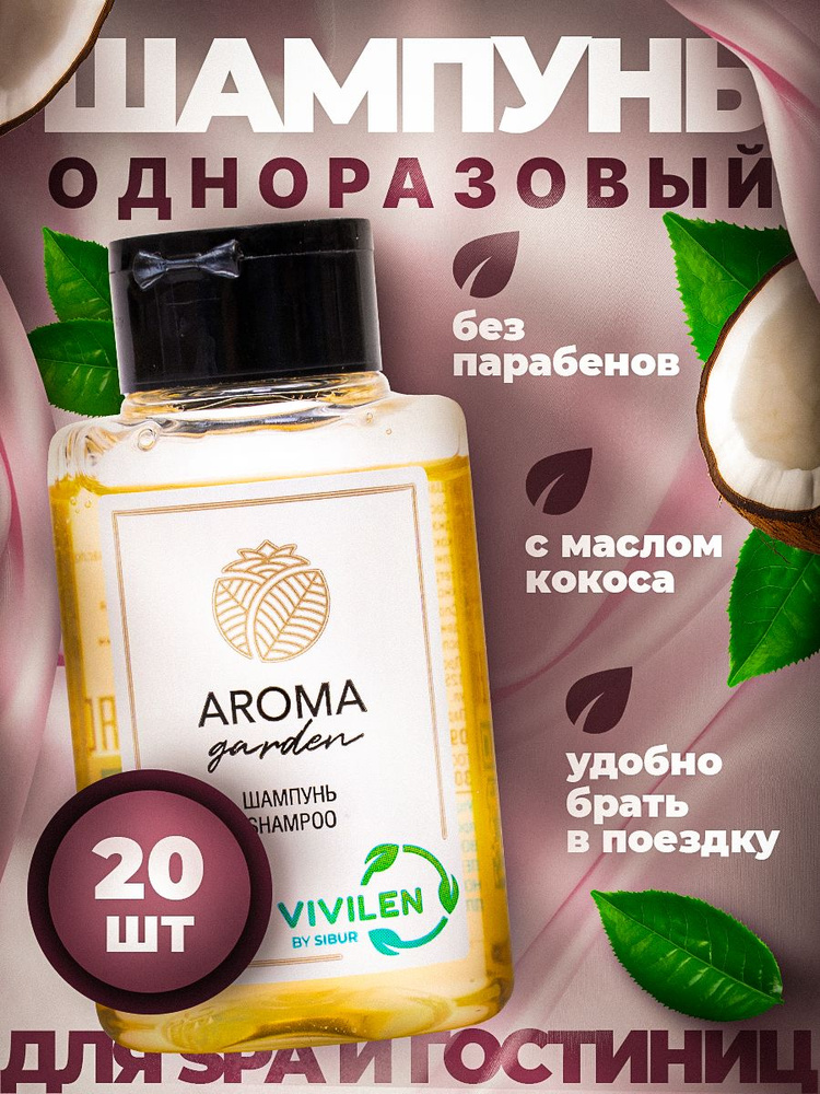 Одноразовый шампунь AROMA GARDEN, флакон 30 мл - 20 штук #1