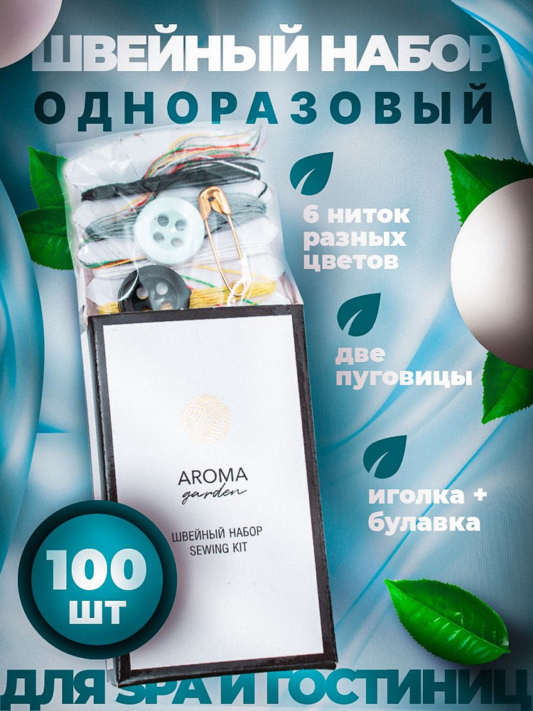 Швейный набор для гостиниц AROMA GARDEN - 100 штук #1