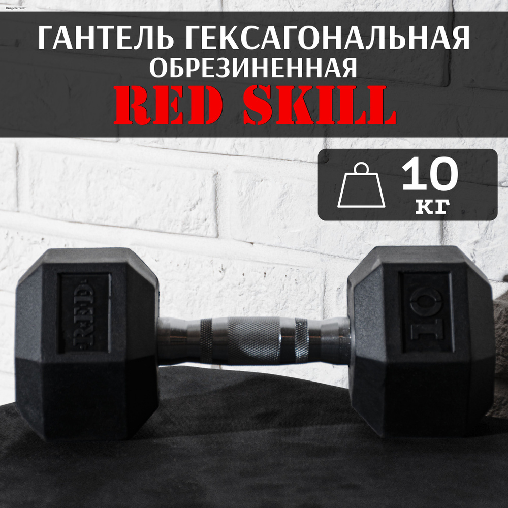 Гантель гексагональная резиновая RED Skill, 10 кг #1