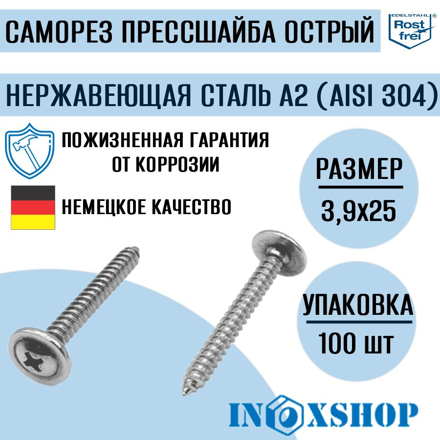 Саморез с прессшайбой острый нержавеющий А2 (AISI 304), размер 3,9х25, 100 шт  #1