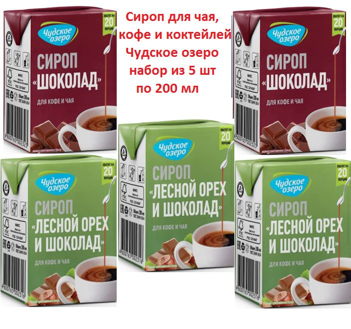 Сироп для чая, кофе и коктейлей "Чудское озеро", набор 5 шт по 200 мл  #1