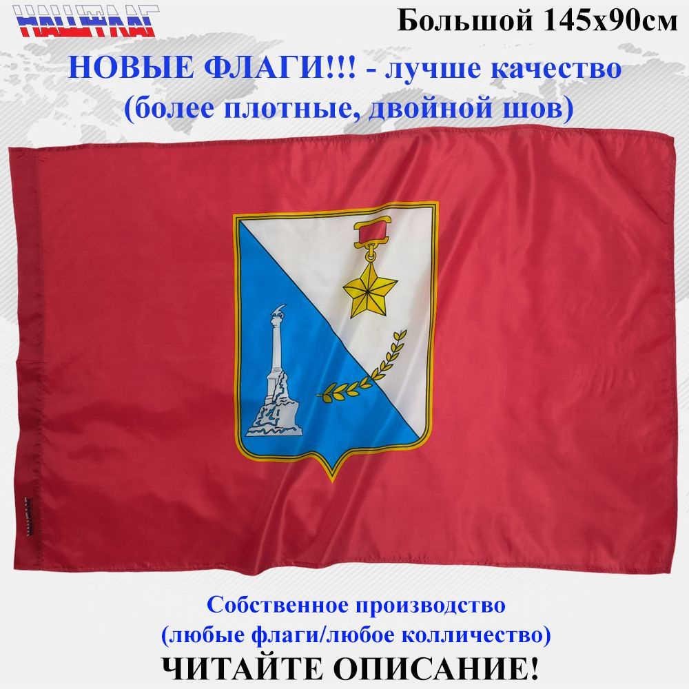 Флаг Севастополя Севастополь 145Х90см Большой Уличный #1